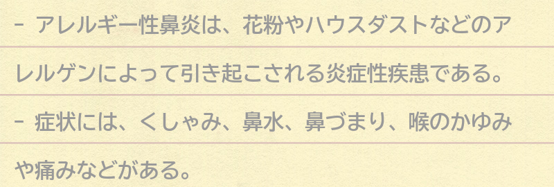 アレルギー性鼻炎とは?の要点まとめ