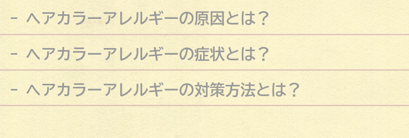 ヘアカラーアレルギーの対策方法とは？の要点まとめ