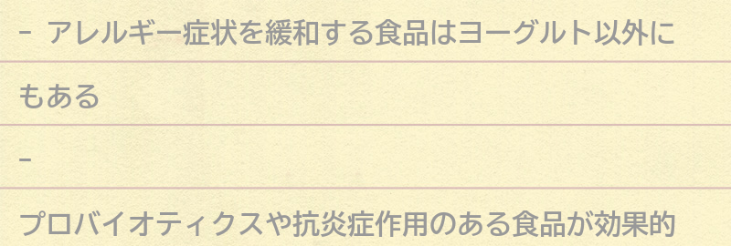ヨーグルト以外にもアレルギー症状を緩和する食品とは?の要点まとめ