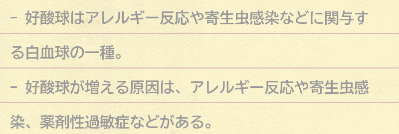 好酸球が増える原因とは？の要点まとめ