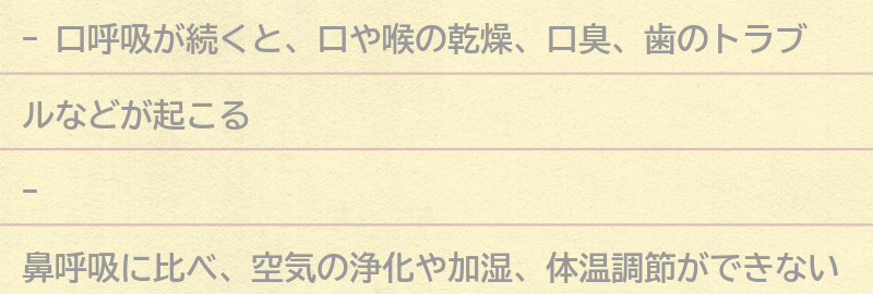 口呼吸が続くとどんな影響があるのか?の要点まとめ
