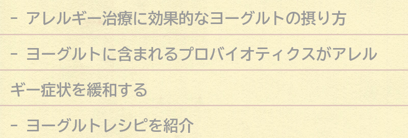 アレルギー治療におすすめのヨーグルトレシピを紹介の要点まとめ