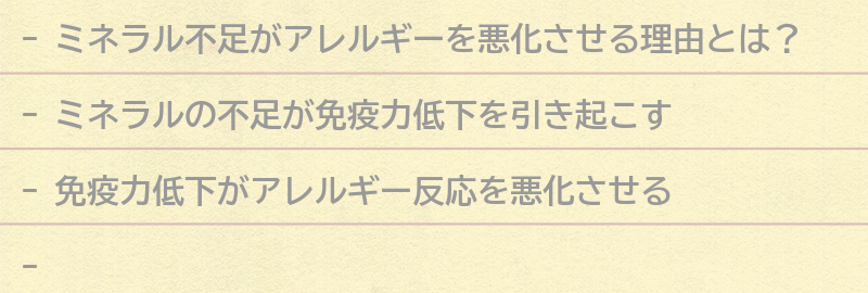 ミネラル不足がアレルギーを悪化させる理由とは？の要点まとめ
