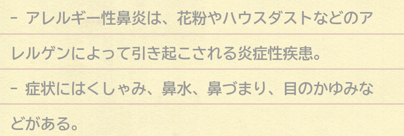 アレルギー性鼻炎とは？の要点まとめ