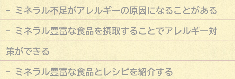 アレルギー対策におすすめのミネラル豊富な食品とレシピの要点まとめ