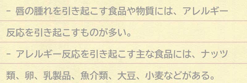 唇の腫れを引き起こす食品や物質の要点まとめ
