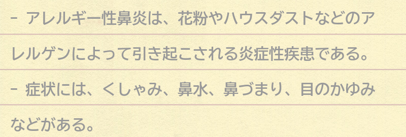 アレルギー性鼻炎とは?の要点まとめ