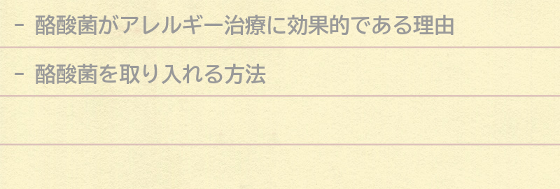 アレルギー治療に酪酸菌を取り入れるための方法とは？の要点まとめ