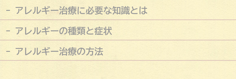 アレルギー治療に必要な知識とはの要点まとめ
