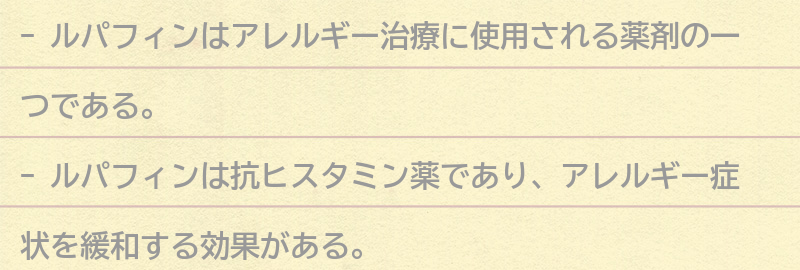 ルパフィンとはどのような薬剤かの要点まとめ