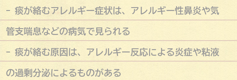 痰が絡むアレルギー症状とは？の要点まとめ