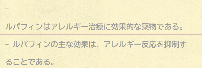 ルパフィンの効果と副作用についての要点まとめ