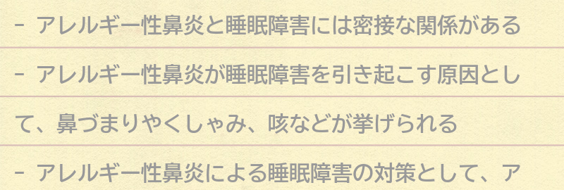 アレルギー性鼻炎と睡眠障害の関係とは？の要点まとめ