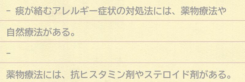 痰が絡むアレルギー症状の対処法の要点まとめ