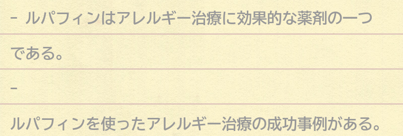 ルパフィンを使ったアレルギー治療の成功事例の要点まとめ