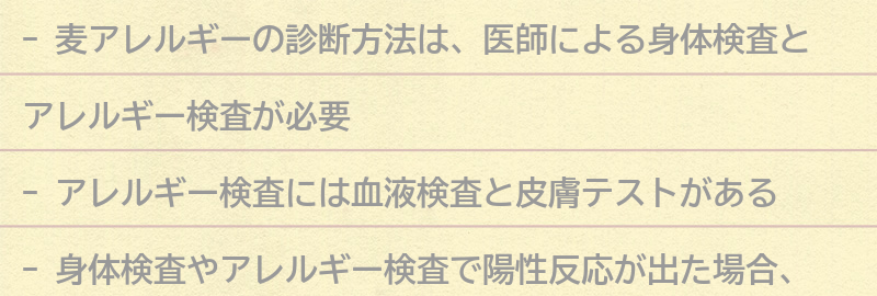 麦アレルギーの診断方法とは？の要点まとめ