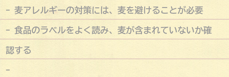 麦アレルギーの対策とは？の要点まとめ