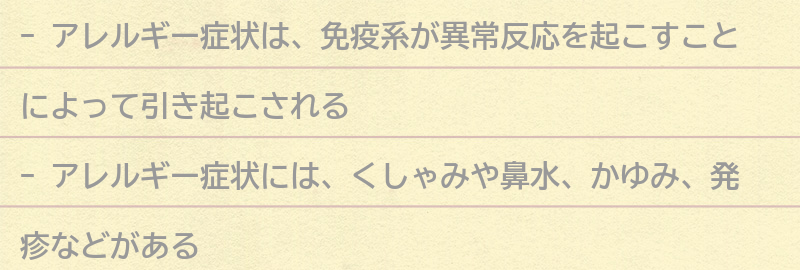 アレルギー症状とは？の要点まとめ