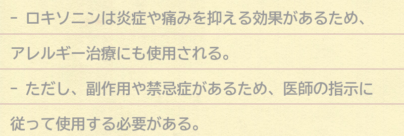 アレルギー治療におけるロキソニンの効果とは？の要点まとめ