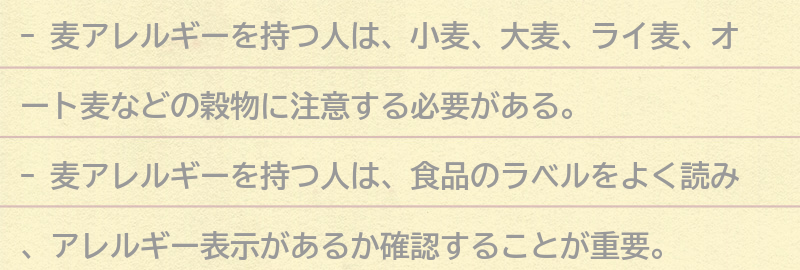 麦アレルギーを持つ人が注意すべき食品とは？の要点まとめ