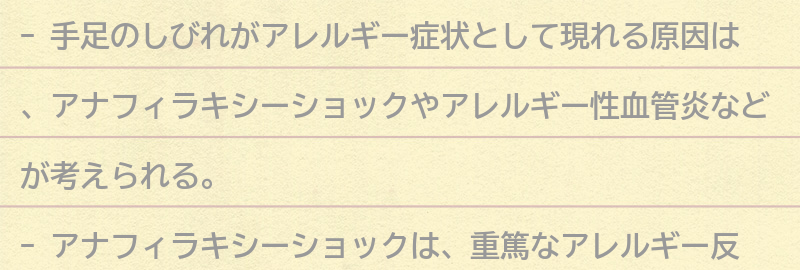 手足のしびれがアレルギー症状として現れる原因とは？の要点まとめ