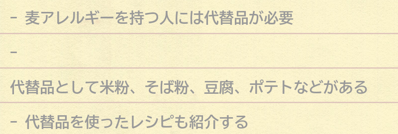 麦アレルギーを持つ人におすすめの代替品とは？の要点まとめ