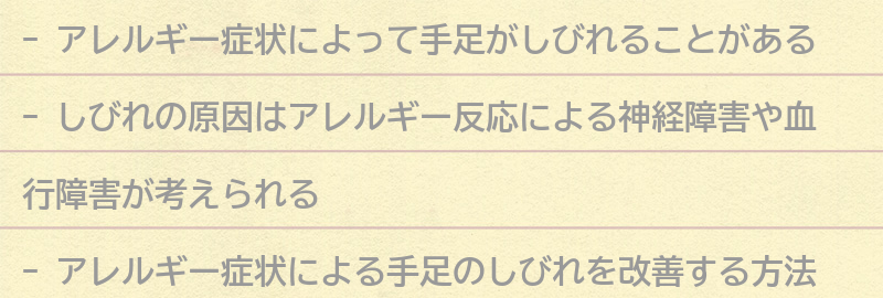 アレルギー症状による手足のしびれを改善する方法の要点まとめ
