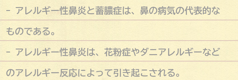 アレルギー性鼻炎と蓄膿症の定義と症状の要点まとめ