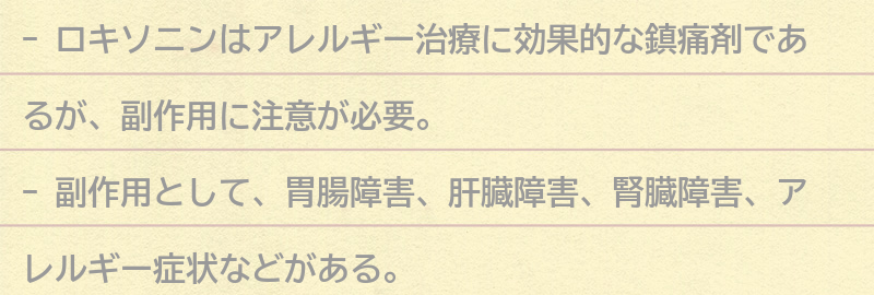 ロキソニンの副作用と注意点の要点まとめ