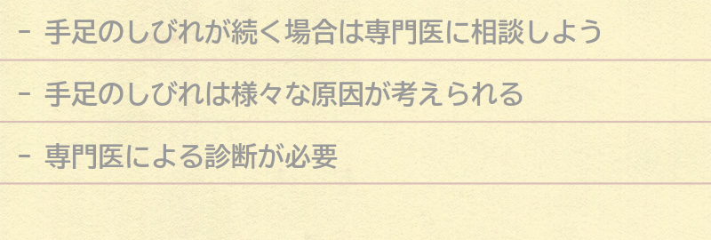 手足のしびれが続く場合は専門医に相談しようの要点まとめ