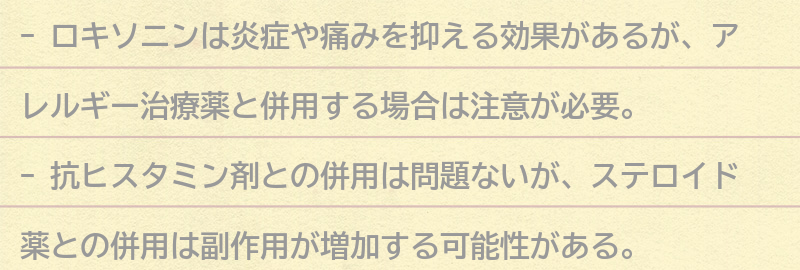ロキソニンと他のアレルギー治療薬の併用についての要点まとめ