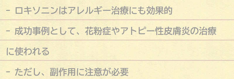 ロキソニンを使ったアレルギー治療の成功事例の要点まとめ