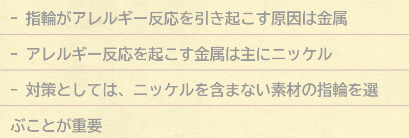 アレルギー反応を起こす金属とは？の要点まとめ