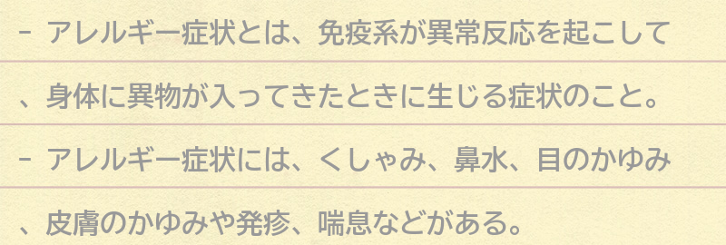 アレルギー症状とは何か？の要点まとめ