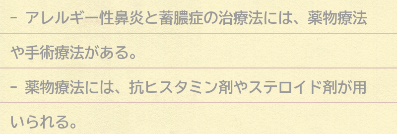 アレルギー性鼻炎と蓄膿症の治療法の要点まとめ
