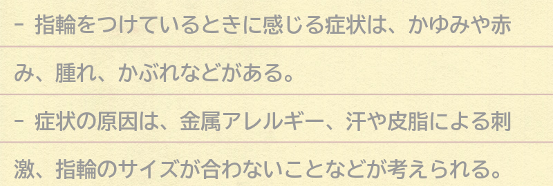 指輪をつけているときに感じる症状とは？の要点まとめ