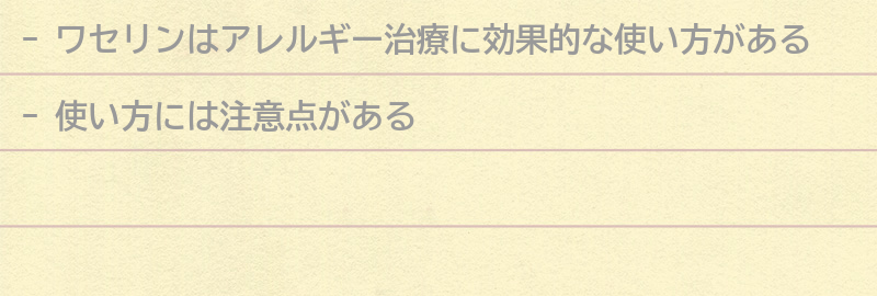 ワセリンの使い方と注意点の要点まとめ