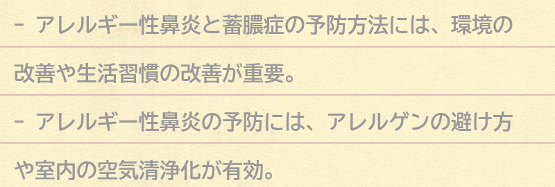 アレルギー性鼻炎と蓄膿症の予防方法の要点まとめ