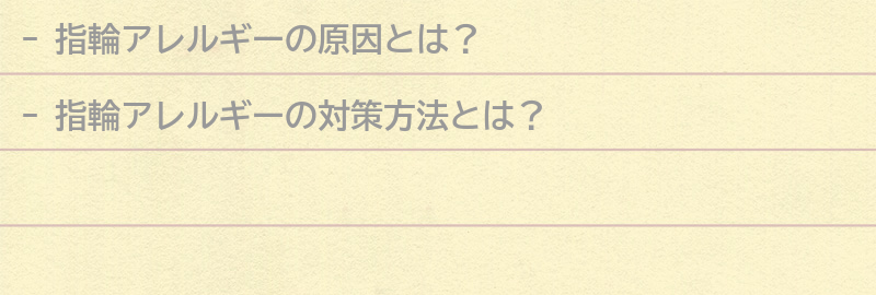 指輪アレルギーの対策方法とは？の要点まとめ