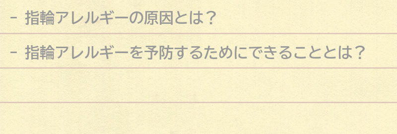 指輪アレルギーを予防するためにできることとは？の要点まとめ