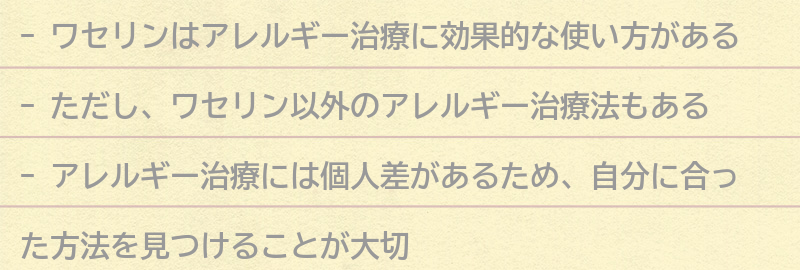 ワセリン以外のアレルギー治療法も紹介の要点まとめ