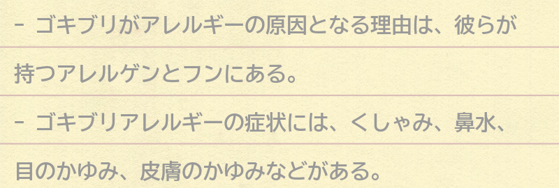 ゴキブリがアレルギーの原因となる理由の要点まとめ