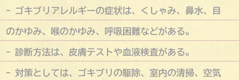 ゴキブリアレルギーの症状と診断方法の要点まとめ