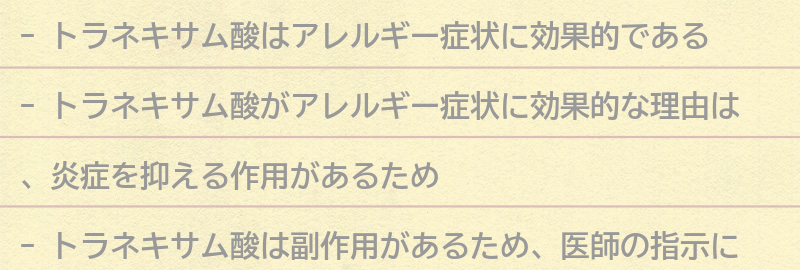 トラネキサム酸がアレルギー症状に効果的な理由の要点まとめ