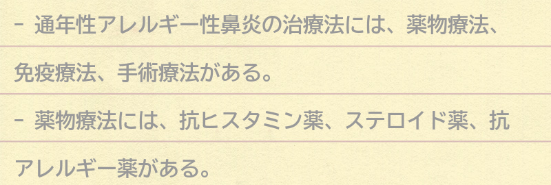 通年性アレルギー性鼻炎の治療法の要点まとめ