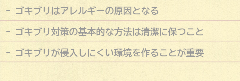 ゴキブリ対策の基本的な方法の要点まとめ