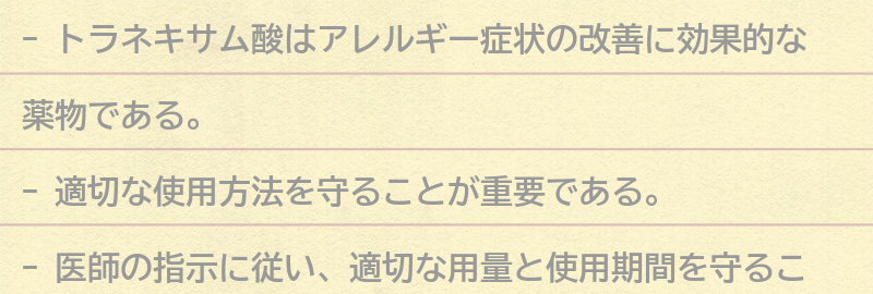 トラネキサム酸の適切な使用方法の要点まとめ