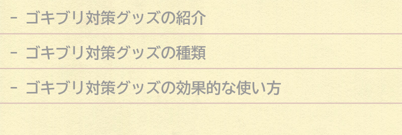 ゴキブリ対策グッズの紹介の要点まとめ