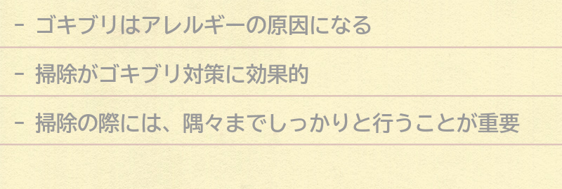 ゴキブリ対策に役立つ掃除方法の要点まとめ
