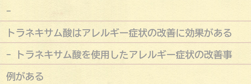 トラネキサム酸を使ったアレルギー症状改善の成功事例の要点まとめ